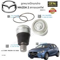 ลูกหมากปีกนกล่าง mazda 2 ลูกหมากปีกนกล่าง mazda 2 สกายแอคทีห ต่อ 1 คู่ BRAND. CERA OEM:  MDO9H- 32- 350 E CB- MZ 04 รับประกันคุณภาพผ่าน 100,000 กิโลเมตร