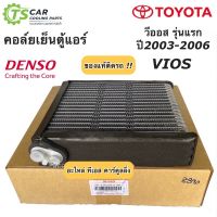 คอล์ยเย็น วีออส แท้ Denso VIOS รุ่นแรก ปี2003-06 (Denso 8890) วีออสโตโยต้า ตู้แอร์ เดนโซ่ Toyota Vios Y.2003