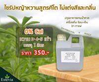 KETO SYRUP ไซรัปหญ้าหวานสูตรคีโต 1000ml. (1 ลิตร) ไซรัปคีโต น้ำตาลคีโต