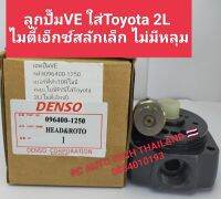 เฮดปั๊มVE ไมตี้เอ็กซ์2Lสลักเล็ก ลูกปั๊มVE รหัส096400-1250 เบอร์ที่ตัว10 R ไม่มีคลุม,ไม่มีP/S ใส่Toyota 2L