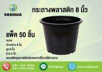 กระถางต้นไม้ 8นิ้ว (แพ็ค 50ชิ้น)