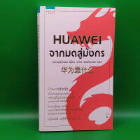 ?**หนังสือมือสอง**? HUAWEI จากมดสู่มังกร โดย Yang Shao Long (หยางเช่าหลง)