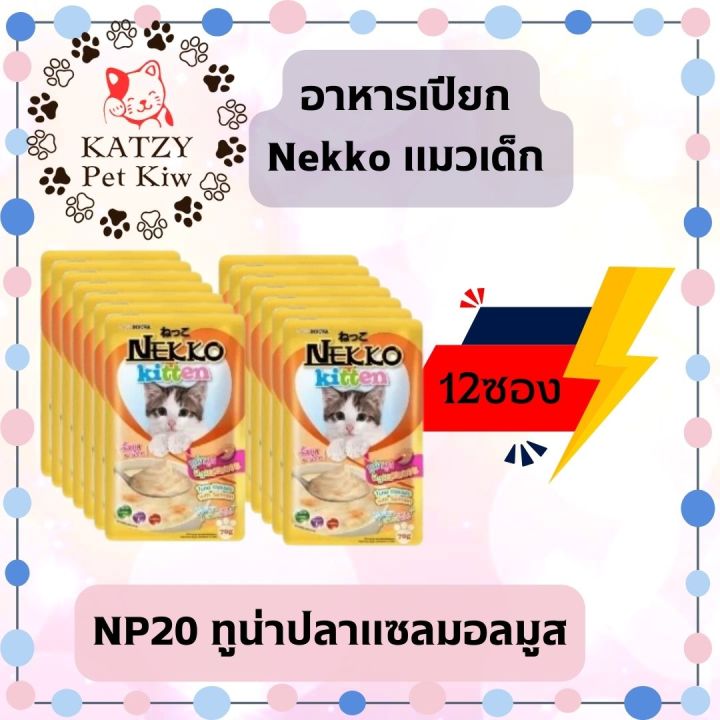 ใหม่-ไม่ค้างสต๊อก-ส่งไว-nekko-ยกโหล-12ซอง-มีทั้งแบบคละรส-และเลือกรสชาติ