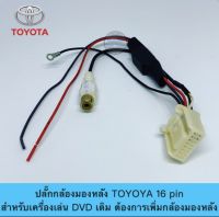 ปลั๊กกล้องมองหลัง 16 Pin  สำหรับเครื่องเล่น ติดรถยนต์ DVD TOYOTA ต้องการเพิ่มกล้องมองหลัง