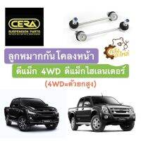 ลูกหมากกันโครงหน้า ดีแม็ก 4WD ดีแม็กไฮเลนเดอร์ (ตัวยกสูง) 02-19 (1ชุดมี2ชิ้น) CERA ลูกหมากกันโคลงหน้า