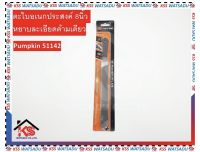 ตะไบอเนกประสงค์ 8นิ้ว หยาบละเอียดด้ามเดียว PUMPKIN รุ่น HD-8MPF 51142