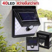 ไฟกำแพงพลังแสงอาทิตย์ LED40 ดวง สว่างแบบไม่เปลืองไฟ