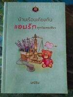 บ้านเรือนเคียงกัน แอบรัก ทุกวันเลยเชียว