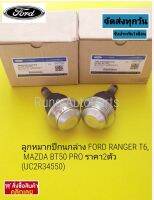 ลูกหมากปีกนกล่าง Ford Ranger T6,Mazda BT50PRo ราคา2ตัว (UC2R34550)