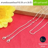 Tarawadee silver : สายคล้องแมสเงินแท้92.5% สายคล้องแว่นตา สายคล้องหน้ากากอนามัย เครื่องประดับสร้อยคอ สร้อยผู้ใหญ่ เงินแท้นครศรีธรรมราช รหัสสินค้าTABX022