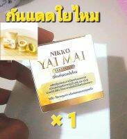 (1 กล่อง) ครีมกันแดดใยไหม นิกโก๊spf50pa+++ 7กรั่ม (มี.อ.ย ทุกกล่อง)