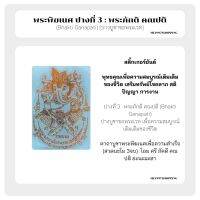 พระพิฆเนศ ปางที่ 3 : พระภักติ คณปติ 68 (Bhakti Ganapati) [ปางบูชาขอพระเวท] สติ๊กเกอร์ยันต์(โลหะ) สีทอง6.3*9cm.