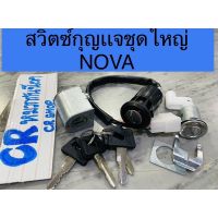 สวิตช์กุญเเจชุดใหญ่ NOVA มาพร้อมชุดล็อคเบาะ งานเกรดดี