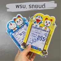 พรบ รถยนต์ โดเรม่อน จุ๊บพรบ พรบรถยนต์ แบบจุกยาง พรบ ติดรถยนต์ Doraemon พรบ.รถยนต์ การ์ตูน