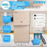 Coway เครื่องกรองน้ำรุ่นชินนามอล (ราคาต่อเดือน) โปรดอ่านรายละเอียดด้านล่าง