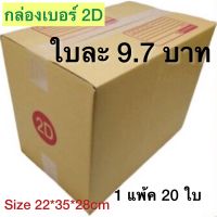 กล่องเบอร์ 2D กล่องพัสดุ แบบพิมพ์ 10,20 ใบ กล่องไปรษณีย์ กล่องไปรษณีย์ฝาชน ราคาโรงงาน