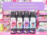 ?ว้าวคอสเมติกส์? Dipso Color Shampoo ดิ๊พโซ่ คัลเลอร์ แชมพู แชมพูเพิ่มประกายสีผม