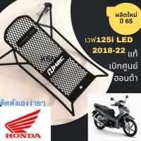 เหล็ก กันลาย Wave 125 LED ปี 2018-2023 อุปกรณ์ครบติดตั้งเองง่าย