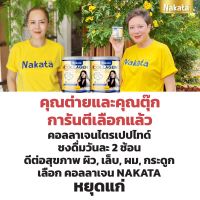 1 แถม 1 ส่งฟรี ของแท้ 100 Nakata Collagen นาคาตะ คอลลาเจน?️ คอลลาเจนเพียว 100% เกรดพรีเมี่ยม ไม่ผสมแป้ง ไม่ผสมน้ำตาล ทานง่าย ไม่คาว 50 กรัม