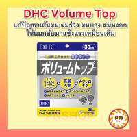 DHC Volume Top ผมหนาขึ้น แก้ปัญหาผมบางโดยเฉพาะ เพิ่มความหนาและความเงางามให้กับเส้นผม