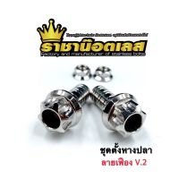 ชุดหางปลาตั้งโซ่ ตั้งหางปลา สแตนเลส เวฟทุกรุ่น-ดรีม(ราคาชุด)