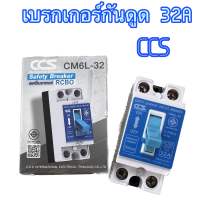 เบรกเกอร์กันดูด เซพตี้เบรกเกอร์ RCBO 332A CM6L-32 220Vสำหรับป้องกันไฟรั่ว ไฟดูด ไฟเกิน มอก.909-2548