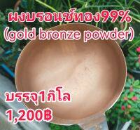 ผงบรอนซ์ทอง99% 500Mesh 1,000กรัม 1,200฿