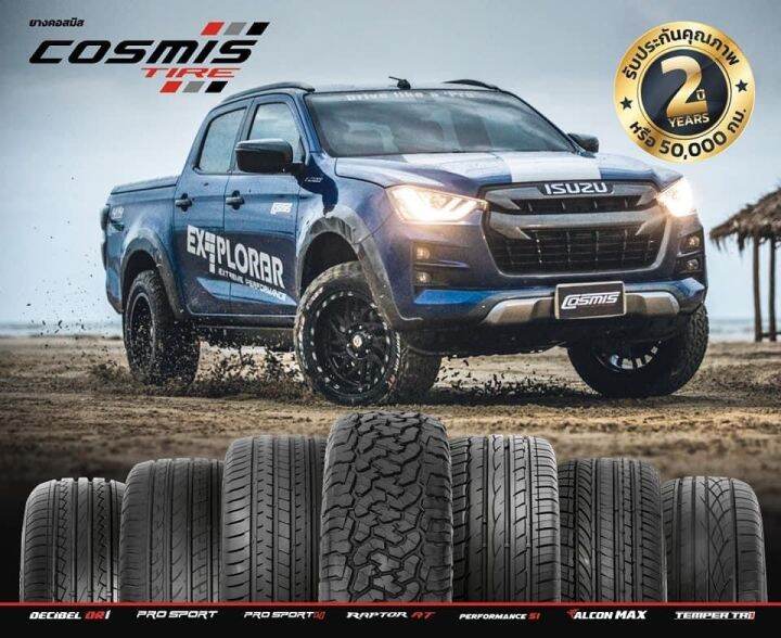 ยาง Cosmis AT raptor ครบไซร้ ดุดัน ทนทาน แกร่ง พร้อมลุยไปด้วยกันทุกเส้น ...