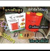 Rhino ถังพ่นแบตเตอรี่20ลิตร แรงดันสูง8บาร์ ถังหนา ปรับแรงดันได้ มีหัวฉีด3แบบ