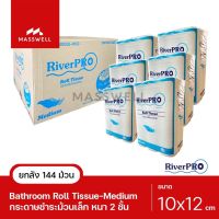 River Pro กระดาษชำระ ม้วนเล็ก รุ่น MEDIUM 14เมตร 144 ม้วน (6แพ็คx24ม้วน) ยกลัง ริเวอร์โปร มีเดี่ยม