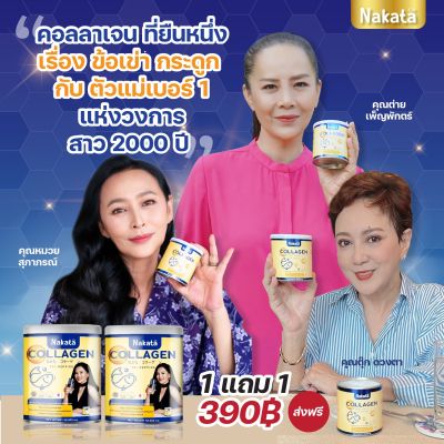 ขายดี อันดับ 1 🔥1 แถม 1 ส่งฟรี  Nakata Collagen นาคาตะ คอลลาเจน🔹️ คอลลาเจนเพียว 100% เกรดพรีเมี่ยม ไม่ผสมแป้ง ไม่ผสมน้ำตาล ทานง่าย ขนาด 50 กรัม