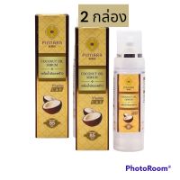 (2 ขวด) เซรั่มน้ำมันมะพร้าว พิณนารา Pinnara 85 ml. น้ำมันมะพร้าวสกัดเย็น