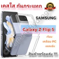 เคสโทรศัพท์ เคสโทรศัพท์มือถือ สำหรับ SAMSUNG Galaxy Z Flip 5 ซัมซุง เคส ป้องกันรอยนิ้วมือ เรียบ เคลือบ PC เคสแข็ง