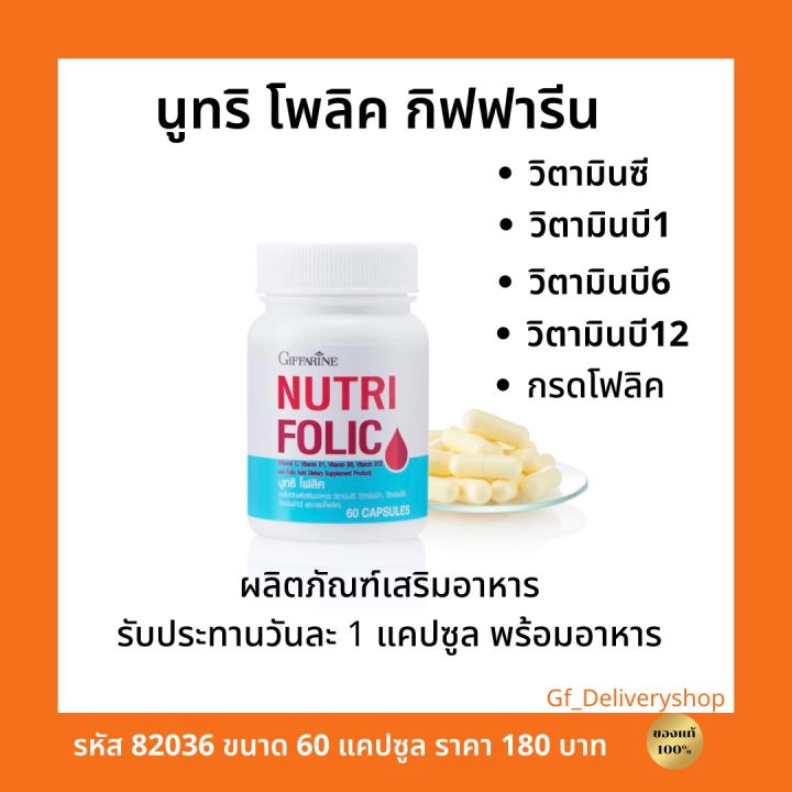 นูทริ-โฟลิค-กิฟฟารีน-ผลิตภัณฑ์เสริมอาหาร-บำรุงร่างกาย-วิตามินซี-วิตามินบี1-วิตามินบี6-วิตามินบี12-กรดโฟลิค