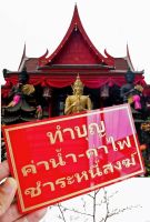 ป้ายทำบุญ, ป้ายบริจาค ขนาด 16×10cm. สั่งทำได้