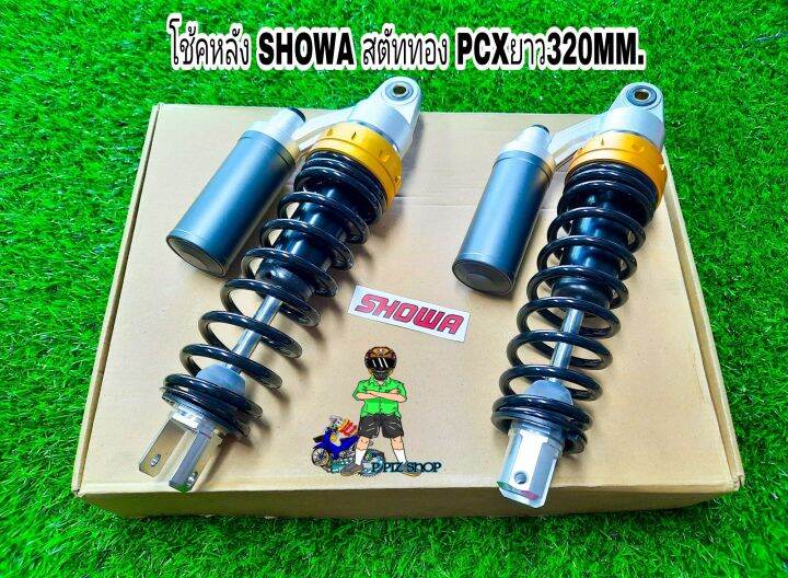 โช้คหลัง-showa-สตัททอง-รุ่นpcx-ยาว320mm-งานไทยแท้