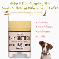 พร้อมส่ง Natural Dog Company Skin Soother Healing Balm 59 g รักษาเเผล, ลดอาการอักเสบ, เเก้คัน ?‍?