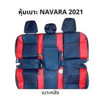 หุ้มเบาะ NAVARA 2021 4 ประตู ตัดตรงรุ่น (เฉพาะเบาะหลัง) ลาย 5D เบาะหนัง นาวาร่า ใหม่ ลาย VIP วีไอพี ตัดเย็บสวยงาม แนบกระชับ เบาะหนัง navara หนังหุ้มเบาะ nissan navara นาวารา ที่หุ้มเบาะ เบาะnavara