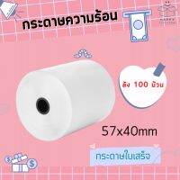 กระดาษความร้อน กระดาษใบเสร็จ ขนาด 57x40 mm (ยกลัง 100ม้วน) กระดาษบิล สลิป บิล (ไม่ใช้หมึก)