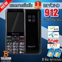 มือถือปุ่มกด Beyond 912 ศูนย์ไทย [ส่งฟรี] รองรับ 4G ตัวเลขใหญ่จริง รองรับซิม 3G/4G ทุกระบบเครือข่าย FM MP3 กล้อง ครบในเครื่องเดียว