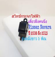 สวิทช์กระจกไฟฟ้า Nissan Navara ฝั่งคนนั่ง สวิทช์เดี่ยว ปี 2008 ถึง 2013 หลังขาว 5 พิณ