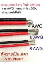 สายไฟซิลิโคน2, 4,6,8AWG เป็นสายอ่อน ทนกระแส ความร้อน 200C ใช้งานแบตเตอรี่ โซล่าเซลส์  งานDC งานDiy