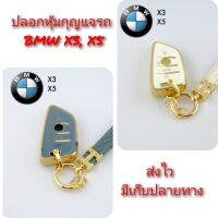 sorn888:ปลอกหุ้มกุญแจรถ BMW X3, X5 ที่หุ้มกุญแจ ซองหุ้มกุญแจ พวงกุญแจ พร้อมส่ง (1 ชิ้น) กรุณาเช็ครุ่นให้ถูกต้องก่อนสั่งซื้อค่ะ