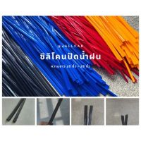 ยางปัดน้ำฝน ซิลิโคน เกรด A ขนาด 6 mm ยาว 26 นิ้ว 65 cm (Refill) 1 คู่ เปลี่ยนได้ 2 ก้าน ซิลิโคนปัดน้ำฝน