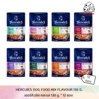 [DFK] Hercules Dog Wet Food (130 g. *12 ซอง) เฮอร์คิวลิส อาหารสุนัขชนิดเปียก มีให้เลือก 8 สูตร