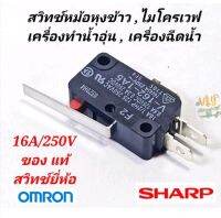 ไมโครสวิทช์ หม้อหุงข้าว ชาร์ป แท้ 16a/250v omron มีแกนยาว  ใช้กับหม้อหุงข้าว ,เครื่องฉีดน้ำ ,เครื่องทำน้ำอุ่น ,ไมโครเวฟ