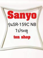 ขอบยางตู้เย็น SANYO 1ประตู รุ่นSR-159C NB