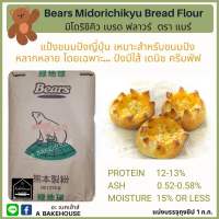 แป้งขนมปังญี่ปุ่นแบร์ มิโดริชิคิว (Bears Midorichikyu Bread Flour)