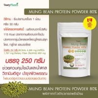 ผงโปรตีนจากถั่วเขียว 80% ขนาด 250 กรัม (Mung Bean Protein Powder 80% pack size 250g)