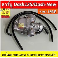 คาร์บู Dash125  ใส่ dashได้ ทั้งรุ่นเก่าและรุ่นใหม( อะไหล่ ทดเเทน ราคาสบายกระเป๋า